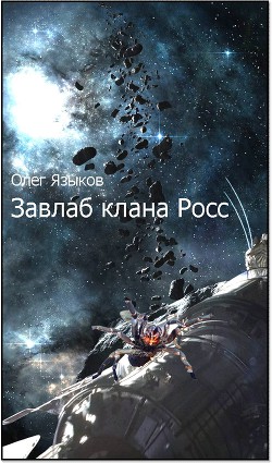 Завлаб клана Росс - Языков Олег Викторович