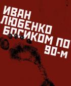 Босиком по 90-м - Любенко Иван Иванович
