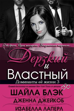 Дерзкий и Властный (ЛП) - Блэк Шайла