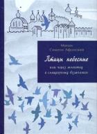 Птицы небесные. 3-4 части - Афонский Монах Симеон