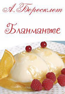 Бланманже (СИ) - Бересклет (Клименкова) Антонина