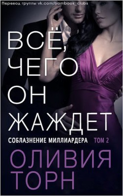 Все, чего он жаждет (ЛП) - Торн Оливия