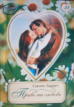 Право на любовь - Баррет Сьюзен