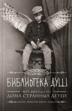 Библиотека душ (ЛП) - Pyatak Kaban