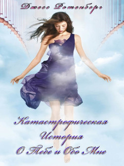 Катастрофическая История о Тебе и обо Мне (ЛП) - Ротенберг Джесс