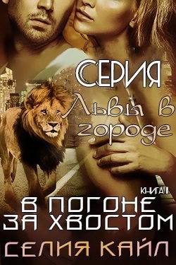 В погоне за хвостом (ЛП) - Кайл Селия