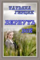 Читать книгу Вернуть всё, автор Герцик Татьяна Ивановна Вернуть всё - Герцик Татьяна Ивановна