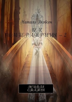 Живая статуя (СИ) - Якобсон Наталья Альбертовна
