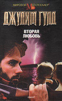 Вторая любовь - Гулд Джудит