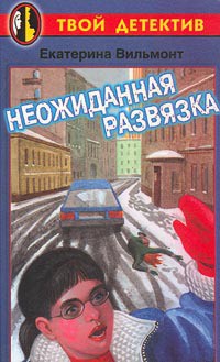 Неожиданная развязка - Вильмонт Екатерина Николаевна