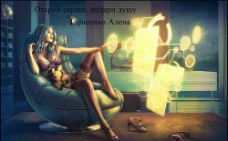Открой сердце, подари душу (СИ) - Тарасенко Алена