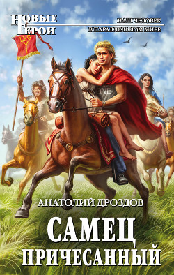 Самец причесанный - Дроздов Анатолий Федорович