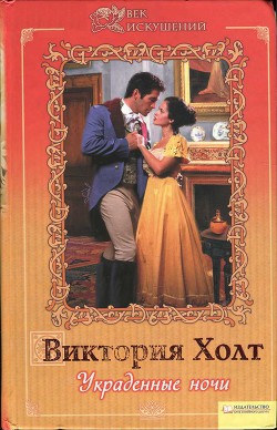 Украденные ночи - Холт Виктория