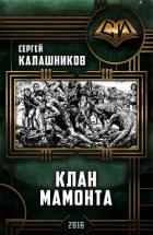 Читать книгу Клан Мамонта(СИ), автор Калашников Сергей Александрович Клан Мамонта(СИ) - Калашников Сергей Александрович