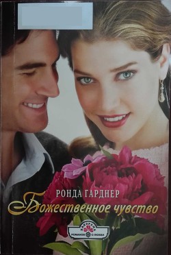 Божественное чувство - Гарднер Ронда