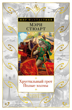 Хрустальный грот. Полые холмы - Стюарт Мэри