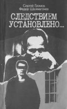 Следствием установлено - Шахмагонов Федор Федорович