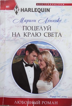 Поцелуй на краю света - Леннокс Марион
