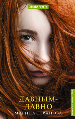 Давным-давно (СИ) - Леванова Марина