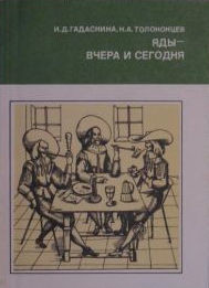 Яды - вчера и сегодня (Очерки по истории ядов) - Гадаскина И. Д.