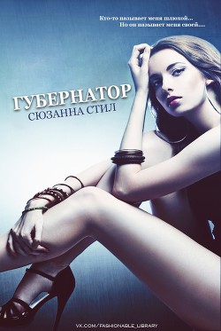 Губернатор - Стил Сюзанна
