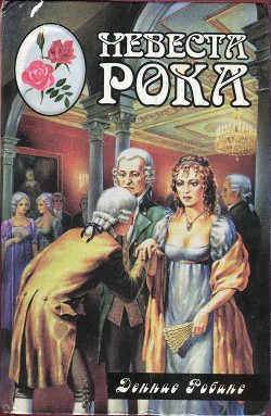 Невеста рока. Книга первая - Робинс Дениз