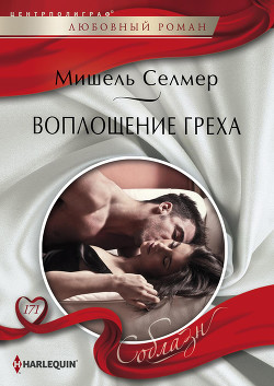 Воплощение греха - Селмер Мишель