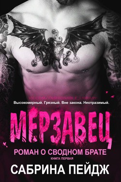 Мерзавец (ЛП) - Пейдж Сабрина