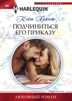 Подчиниться его приказу - Хьюит Кейт