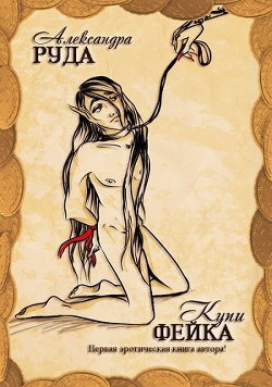 Купи фейка! - Александра Руда