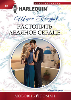 Растопить ледяное сердце - Кендрик Шэрон