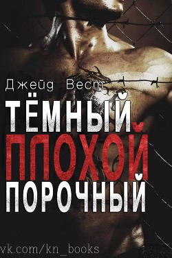 Темный Плохой Порочный (ЛП) - Вест Джейд