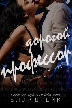 Читать книгу Дорогой профессор (ЛП), автор Дрейк Блэр Дорогой профессор (ЛП) - Дрейк Блэр