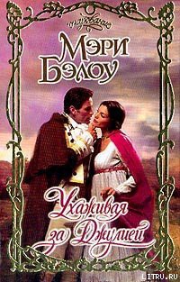 Читать книгу Ухаживая за Джулией