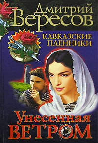 Унесенная ветром - Вересов Дмитрий