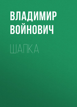 Шапка - Войнович Владимир Николаевич