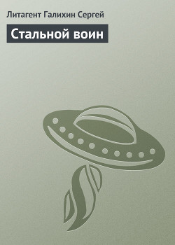 Стальной воин - Галихин Сергей