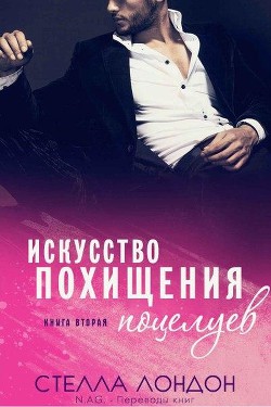 Искусство похищения поцелуев (ЛП) - Лондон Стелла