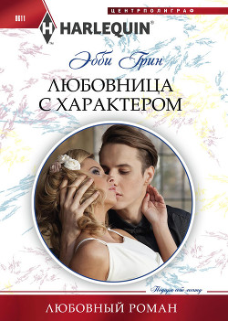 Любовница с характером - Грин Эбби