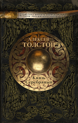 Князь Серебряный - Толстой Алексей Николаевич