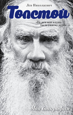 Читать книгу «Не вся моя жизнь была ужасно дурна…» (сборник)