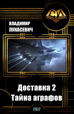 Доставка 2.Тайна аграфов (СИ) - Лукасевич Владимир Евгеньевич "Вел"