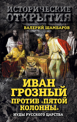 Иван Грозный против «Пятой колонны». Иуды Русского царства - Шамбаров Валерий