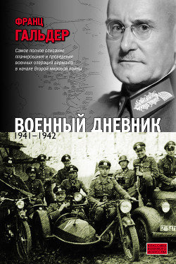 Военный дневник (Том III, 22,06,1941-24,09,1942) - Гальдер Франц