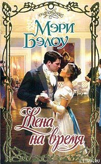 Читать книгу Жена на время