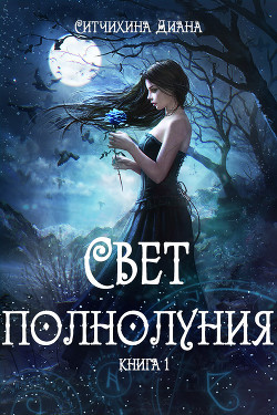 Свет полнолуния - Ситчихина Диана Григорьевна