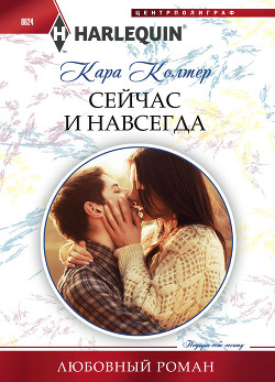 Сейчас и навсегда - Колтер Кара