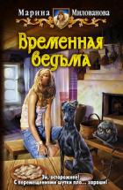 Временная ведьма(СИ) - Милованова Марина