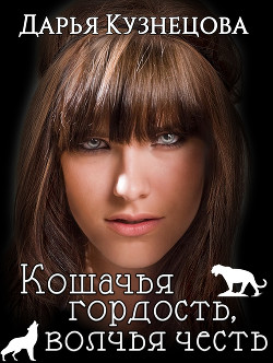 Кошачья гордость, волчья честь(СИ) - Кузнецова Дарья