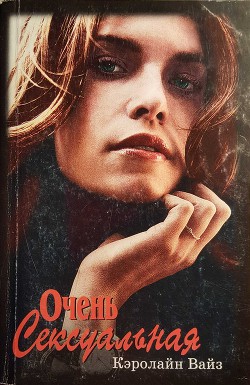 Читать книгу Очень сексуальная, автор Вайз Кэролайн Очень сексуальная - Вайз Кэролайн